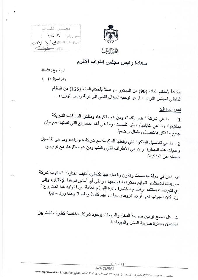 طهبوب: الحكومة وقعت مع شركة خاصة لتقديم الاقرارات الضريبية يزيد الأعباء المالية على المواطنين