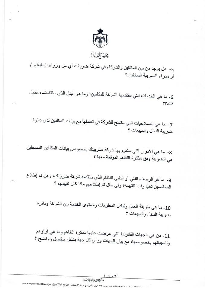 طهبوب: الحكومة وقعت مع شركة خاصة لتقديم الاقرارات الضريبية يزيد الأعباء المالية على المواطنين