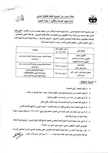 الدفاع المدني يطلب تجنيد بكالوريوس ودبلوم وتوجيهي  - تفاصيل 