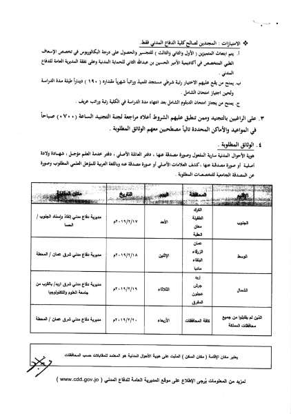 الدفاع المدني يطلب تجنيد بكالوريوس ودبلوم وتوجيهي  - تفاصيل 