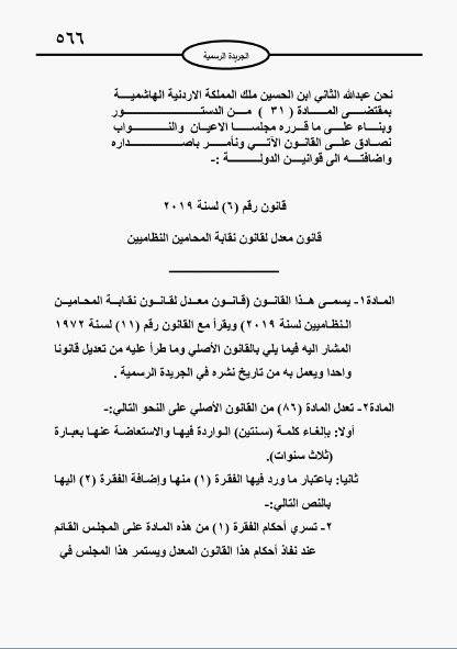 تعديلات المحامين تدخل حيز التنفيذ.. وتمديد ولاية المجلس الحالي لسنة ثالثة