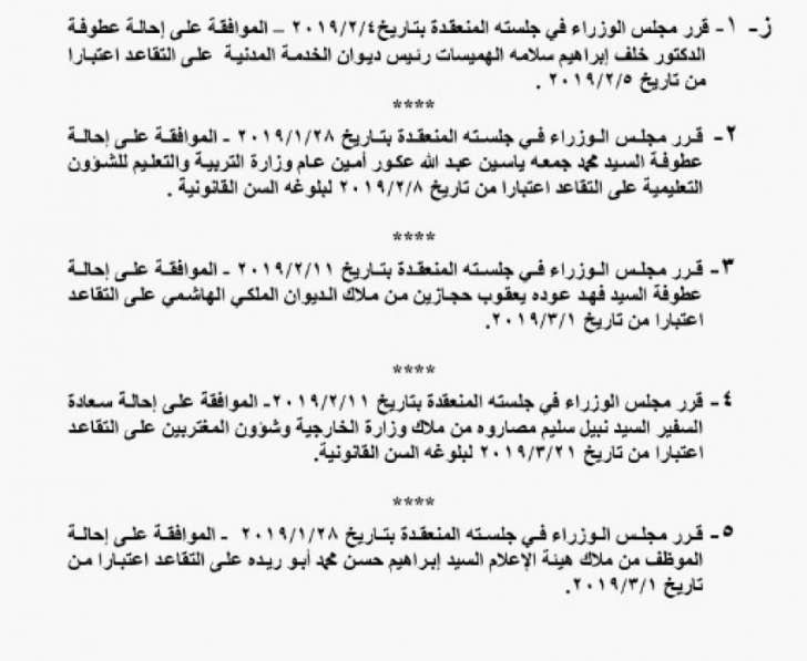 احالات الى التقاعد في التربية وانهاء خدمات لموظفين في مختلف الوزارات - اسماء