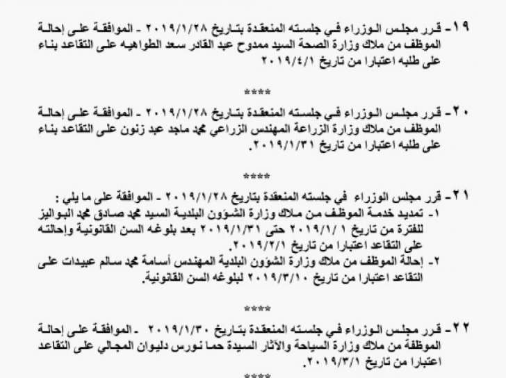 احالات الى التقاعد في التربية وانهاء خدمات لموظفين في مختلف الوزارات - اسماء