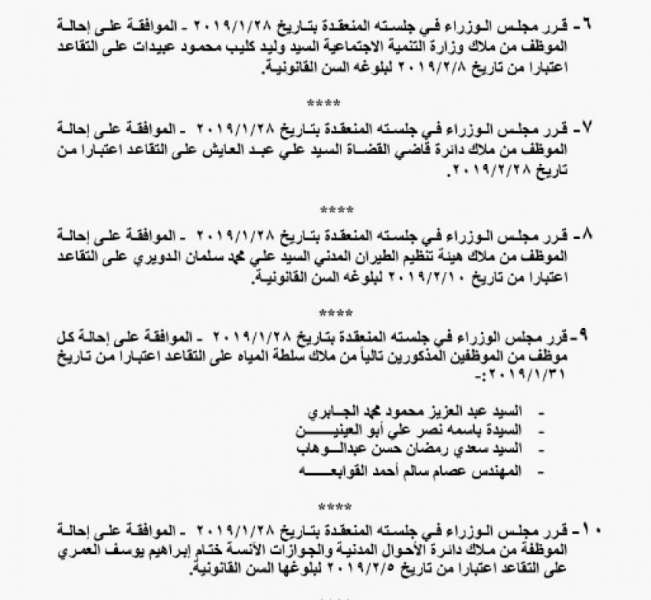 احالات الى التقاعد في التربية وانهاء خدمات لموظفين في مختلف الوزارات - اسماء