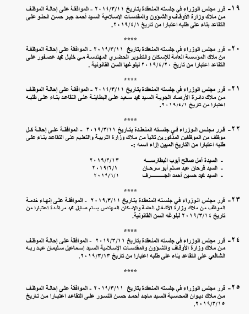 احالات على التقاعد في التربية وانهاء خدمات لموظفين في مختلف الوزارات - اسماء