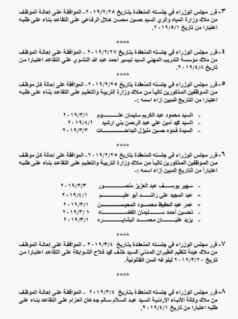 احالات على التقاعد في التربية وانهاء خدمات لموظفين في مختلف الوزارات - اسماء