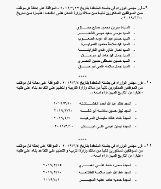 احالات على التقاعد في التربية وانهاء خدمات لموظفين في مختلف الوزارات - اسماء