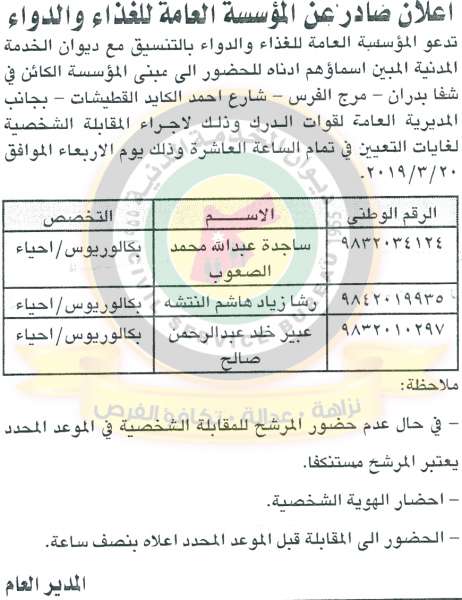 مدعوون لمقابلات شخصية في مختلف الوزارات - أسماء