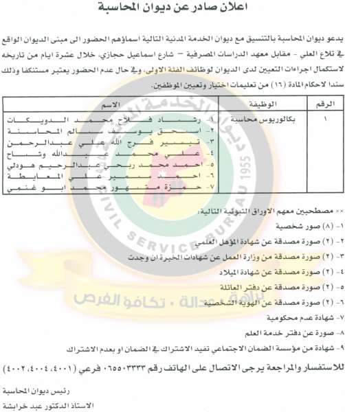 مدعوون لمقابلات شخصية في مختلف الوزارات - أسماء