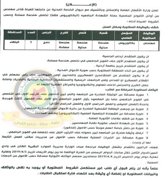 اعلان وظيفة مهندس مساحة شاغرة من اوائل الافواج صادر عن وزارة الاشغال