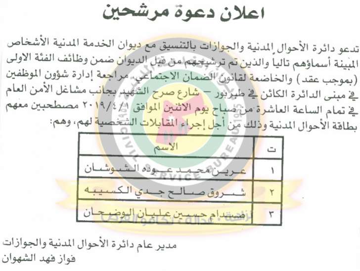 اعلان هام صادر عن ديوان الخدمة المدنية لتعيين موظفين - أسماء