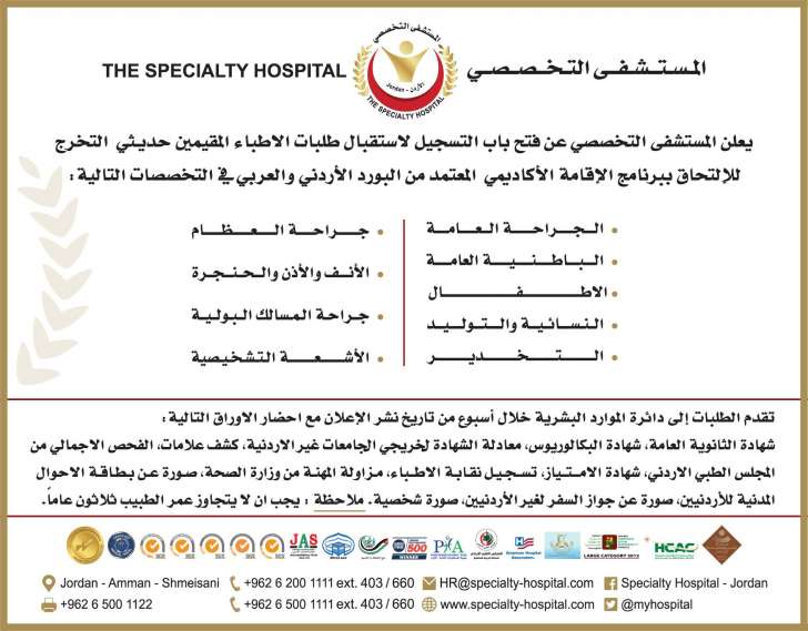 يعلن المستشفى التخصصي عن فتح باب التسجيل لاستقبال طلبات الاطباء المقيمين حديثي التخرج