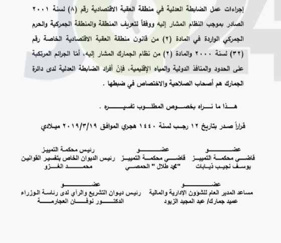 تفسير القوانين: قضايا التهرب الجمركي في العقبة خاضعة لقانون الجمارك