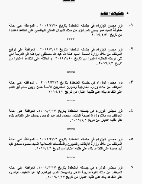 احالات على التقاعد في التربية وانهاء خدمات لموظفين في مختلف الوزارات - اسماء