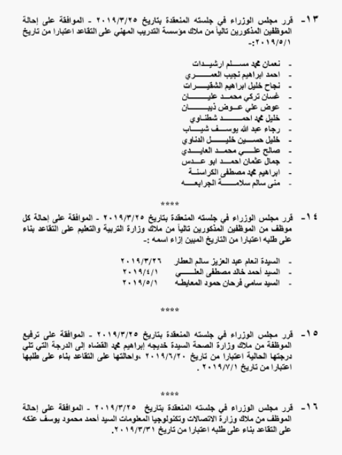 احالات على التقاعد في التربية وانهاء خدمات لموظفين في مختلف الوزارات - اسماء