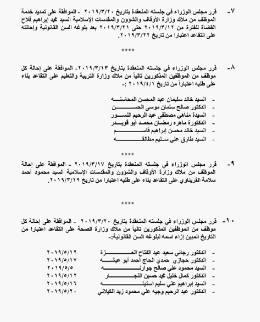 احالات على التقاعد في التربية وانهاء خدمات لموظفين في مختلف الوزارات - اسماء