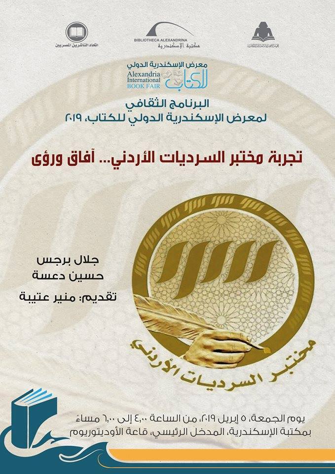 بمشاركة حسين دعسة وجلال برجس.. ندوة حول تجربة مختبر السرديات الاردني