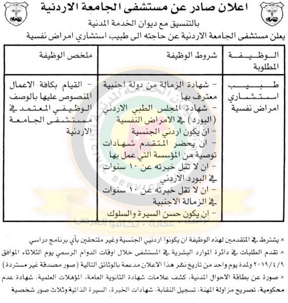 یعلن مستشفى الجامعة الأردنیة عن حاجته الى طبیب استشاري أمراض نفسیة	