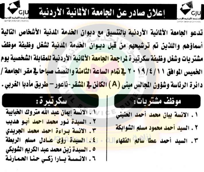 اعلان لإجراء مقابلات شخصية لوظيفة (موظف مشتريات وسكرتيرة) صادر عن الجامعة الالمانية الاردنية -اسماء