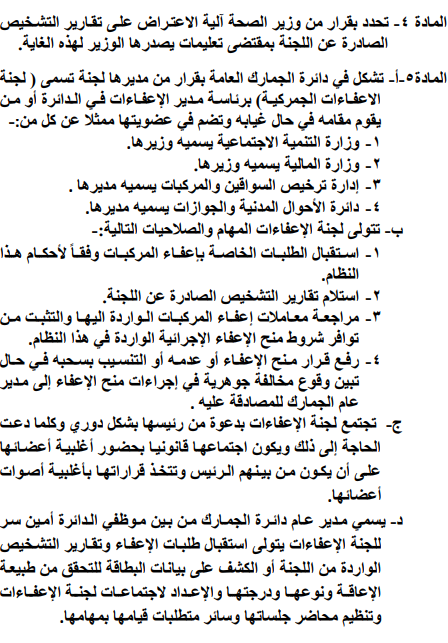 نظام اعفاء مركبات الاشخاص ذوي الاعاقة يدخل حيز التنفيذ - تفاصيل