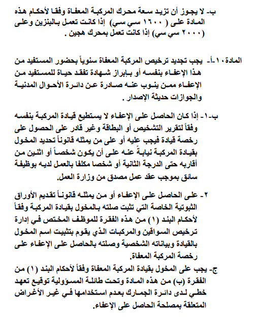 نظام اعفاء مركبات الاشخاص ذوي الاعاقة يدخل حيز التنفيذ - تفاصيل