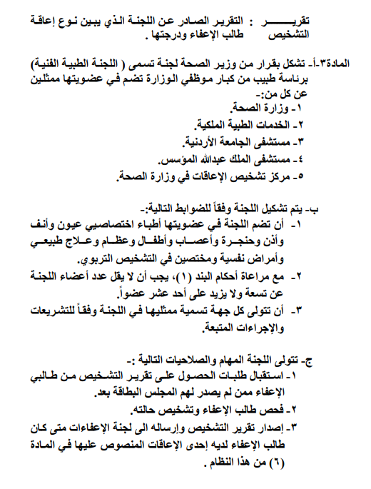 نظام اعفاء مركبات الاشخاص ذوي الاعاقة يدخل حيز التنفيذ - تفاصيل