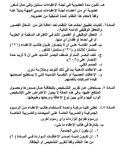 نظام اعفاء مركبات الاشخاص ذوي الاعاقة يدخل حيز التنفيذ - تفاصيل