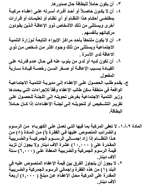 نظام اعفاء مركبات الاشخاص ذوي الاعاقة يدخل حيز التنفيذ - تفاصيل