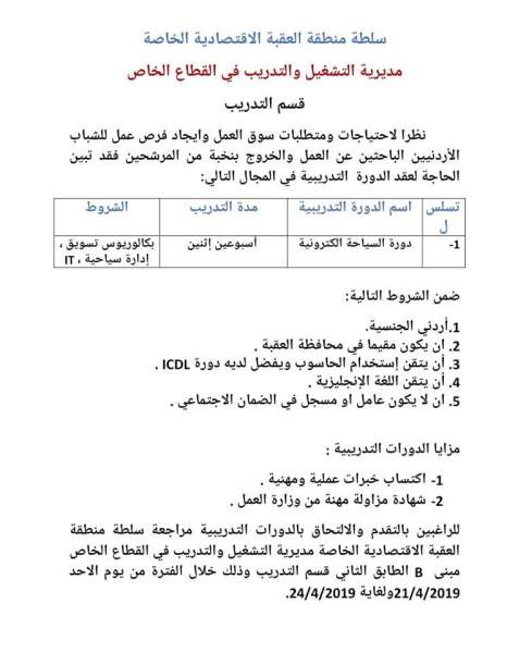 سلطة العقبة تعلن عن وظائف شاغرة .. التفاصيل