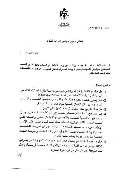 العرموطي يسأل عن شركة اتصالات أدخلت نحو 6000 جهاز تجسس: انتهاك لحياة المشتركين