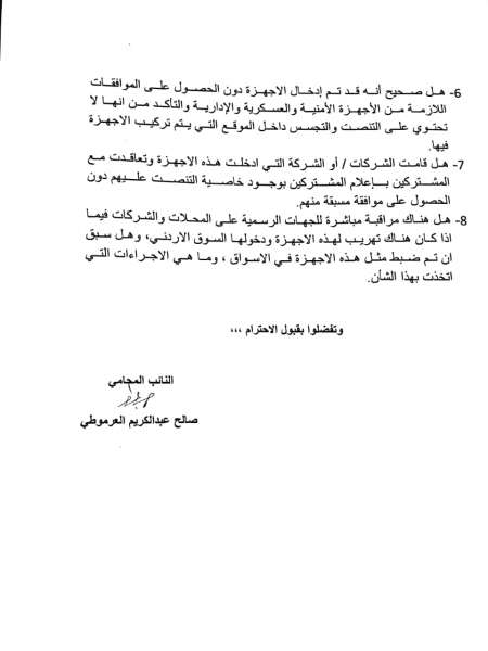 العرموطي يسأل عن شركة اتصالات أدخلت نحو 6000 جهاز تجسس: انتهاك لحياة المشتركين