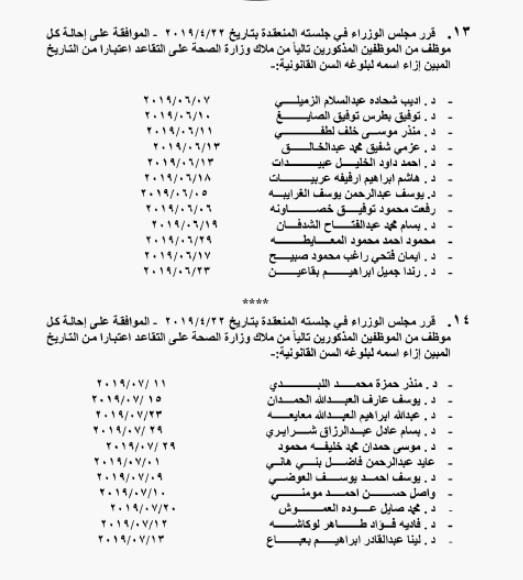 احالة موظفين حكوميين الى التقاعد -اسماء 