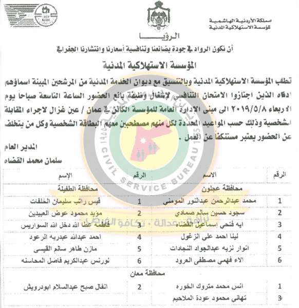 اعلان هام صادر عن ديوان الخدمة المدنية لتعيين - أسماء