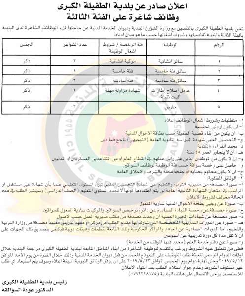 إعلان وظائف شاغرة على الفئة الثالثة صادر عن بلدية الطفيلة الكبرى