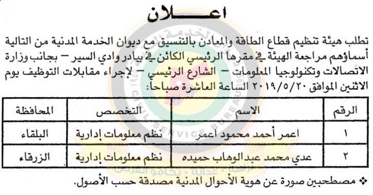 مدعوون للمقابلات الشخصية من أجل التعيين في الطاقة والثقافة - اسماء