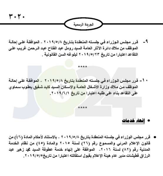 احالات على التقاعد في مؤسسات حكومية ووزارات مختلفة - اسماء