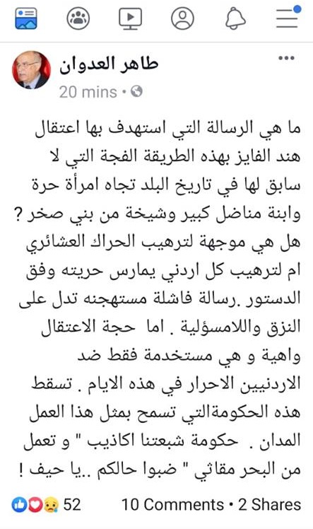 طاهر العدوان: يا حيف.. تسقط هذه الحكومة التي أشبعتنا أكاذيب وسمحت باعتقال هند الفايز بهذه الطريقة