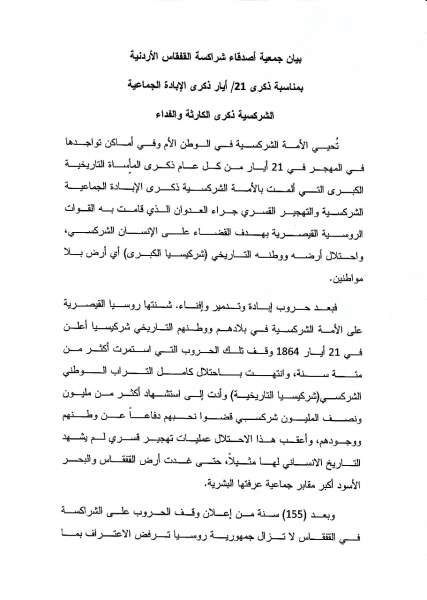 جمعية أصدقاء الشراكسة الأردنية يجددون مطالبة روسيا بالاعتراف بالابادة الجماعية - بيان