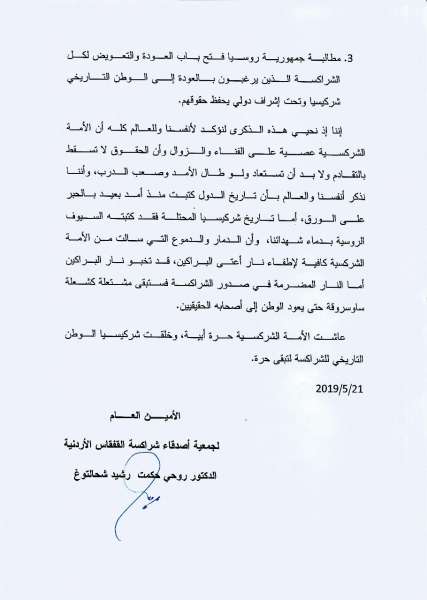 جمعية أصدقاء الشراكسة الأردنية يجددون مطالبة روسيا بالاعتراف بالابادة الجماعية - بيان
