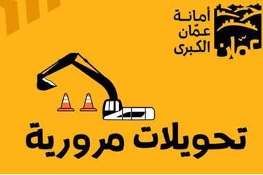 الأمانة تغلق تقاطع طارق غدا السبت وتعلن عن التحويلات المرورية