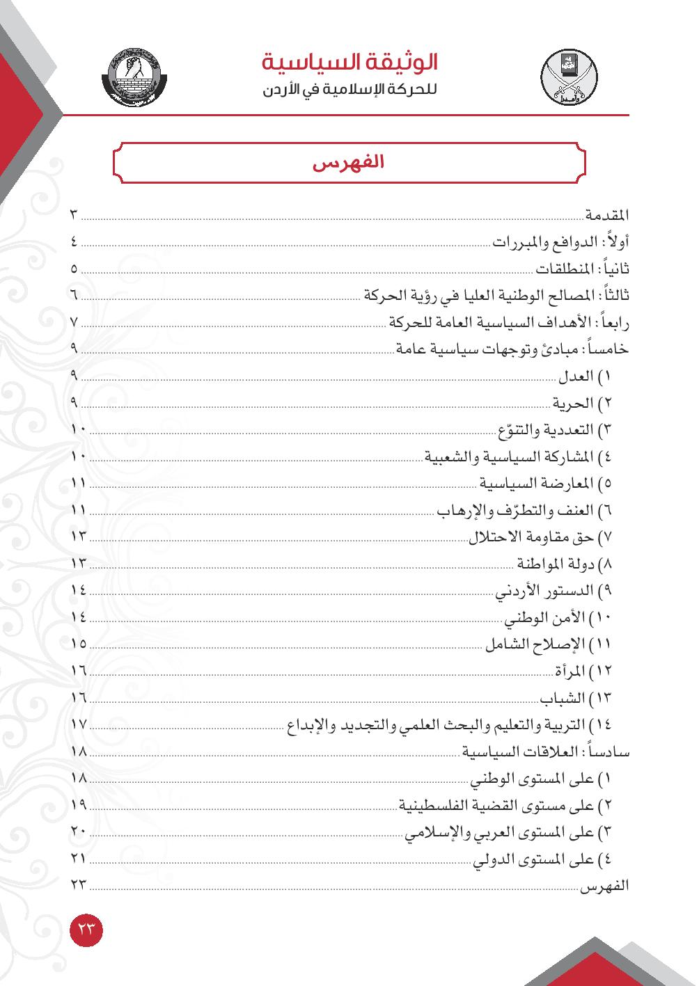 الحركة الاسلامية تطلق وثيقتها السياسية - نص الوثيقة وصور