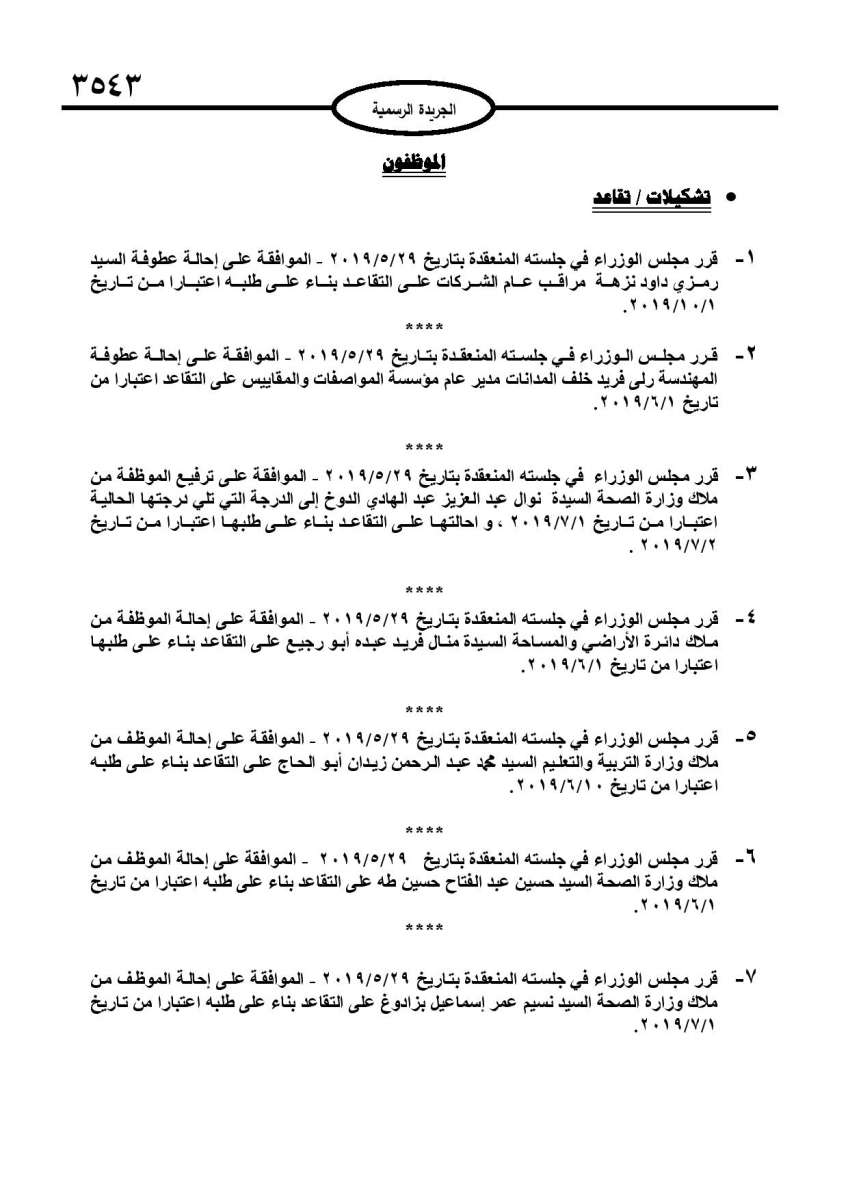 ترفيعات واحالات على التقاعد في عدة وزارات ومؤسسات حكومية - اسماء