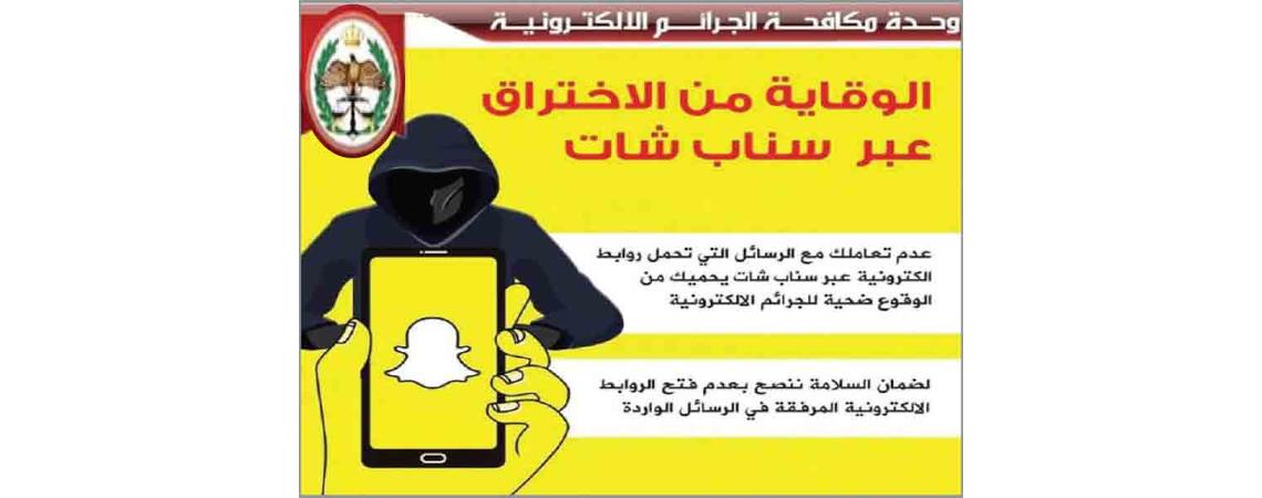 «الجرائم الإلكترونية» تحذر مستخدمي «سناب شات»