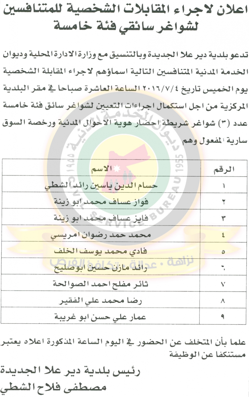 اعلان هام صادر عن ديوان الخدمة المدنية للمقابلات - أسماء  