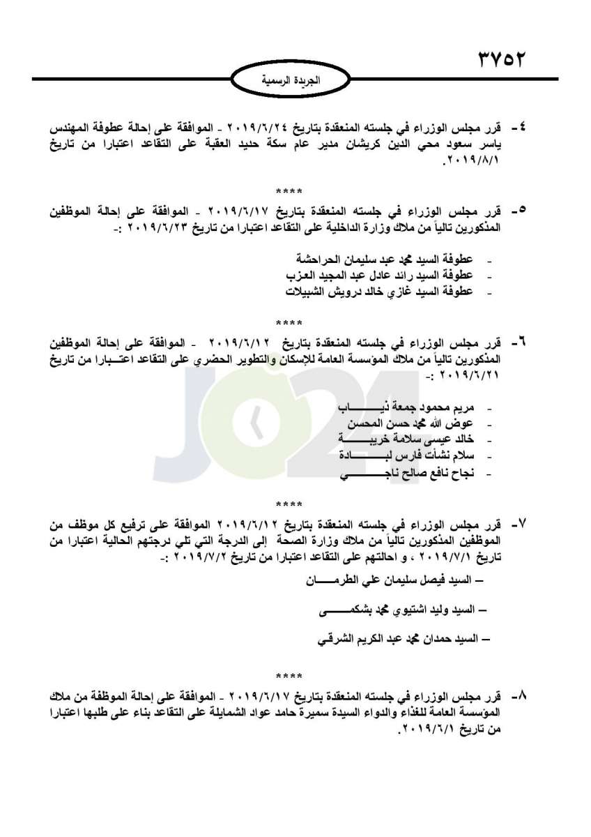 ترفيعات واحالات واسعة على التقاعد في عدة وزارات ومؤسسات عامة - اسماء