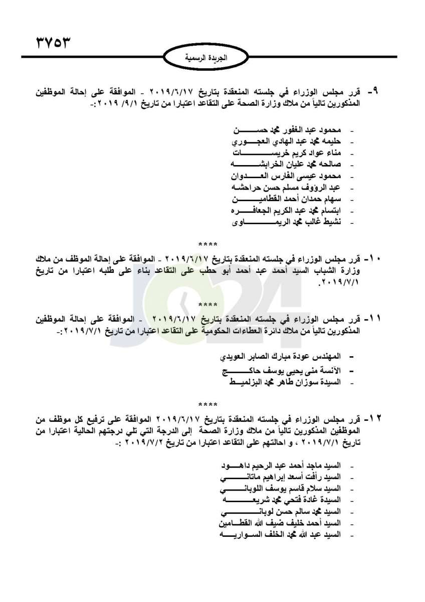 ترفيعات واحالات واسعة على التقاعد في عدة وزارات ومؤسسات عامة - اسماء