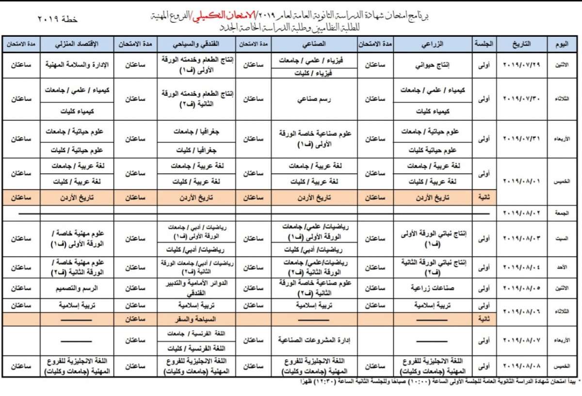 التربية تعلن برنامج امتحان الدورة التكميلية لشهادة الثانوية العامة / التوجيهي - تفاصيل