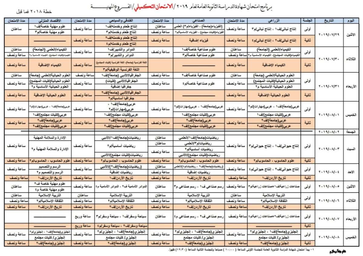 التربية تعلن برنامج امتحان الدورة التكميلية لشهادة الثانوية العامة / التوجيهي - تفاصيل