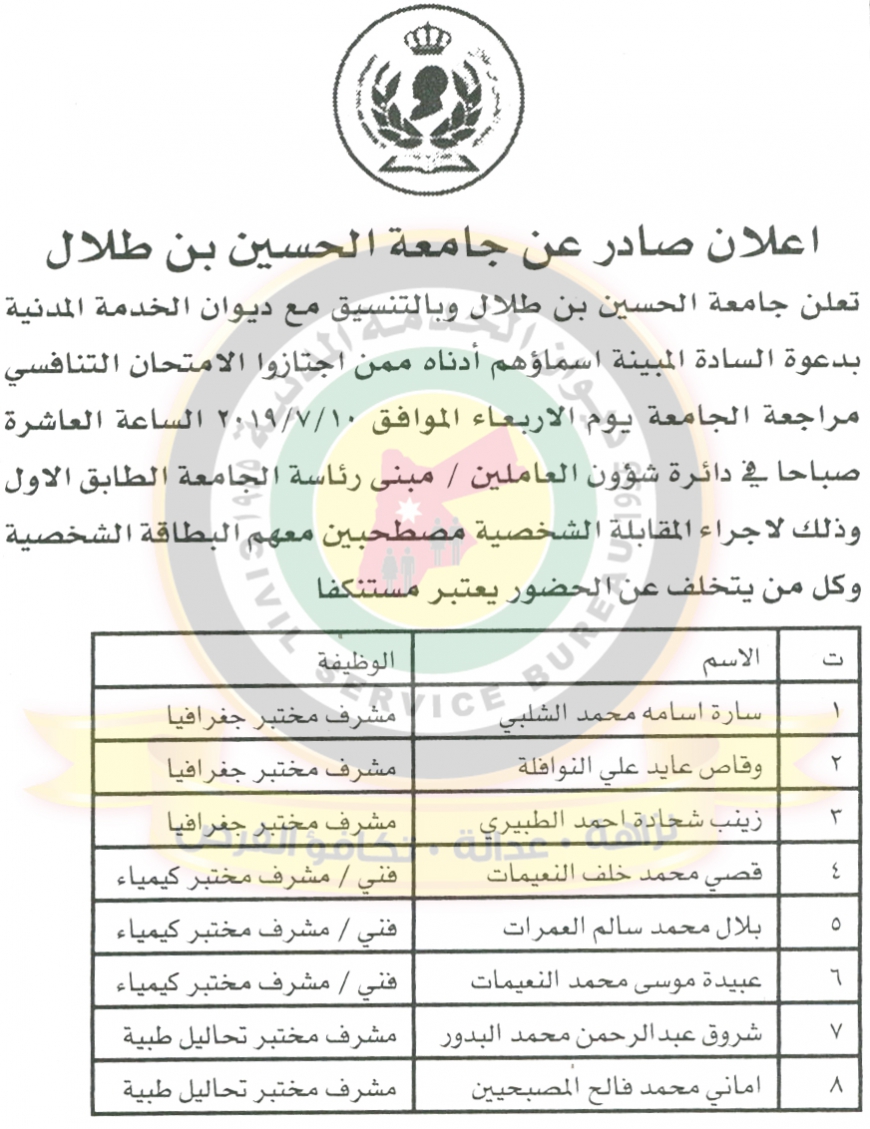 اعلان صادر عن ديوان الخدمة المدنية للمقابلات - أسماء