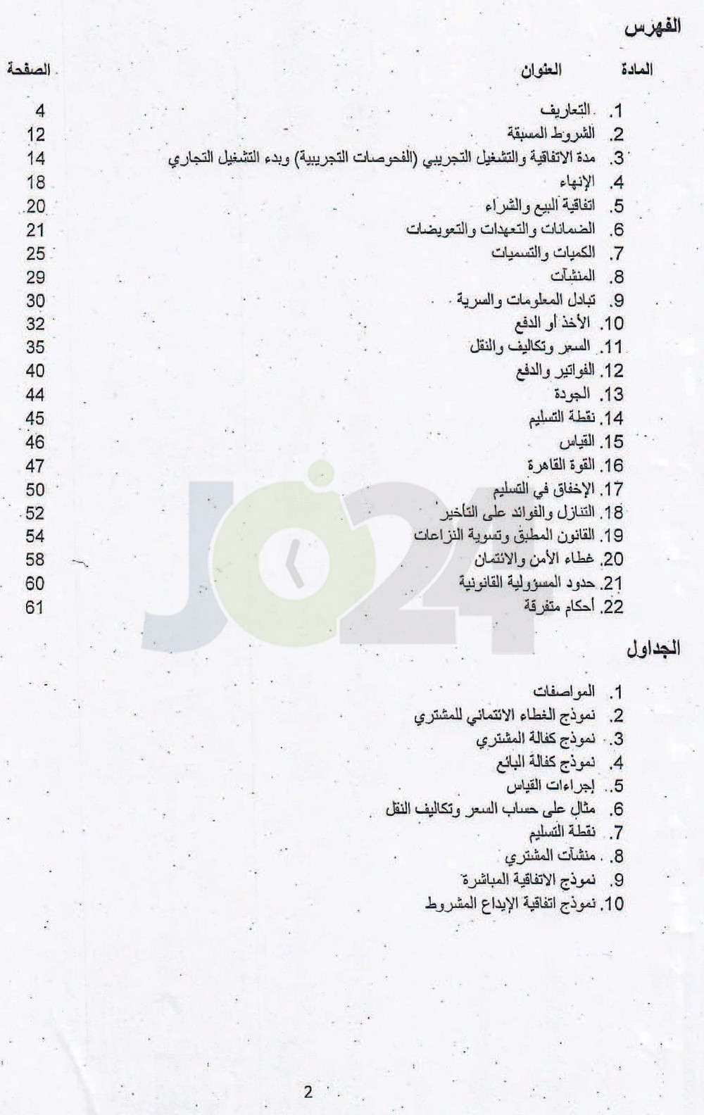 الاردن24 تنشر نص اتفاقية الغاز بين الاردن واسرائيل - فيديو